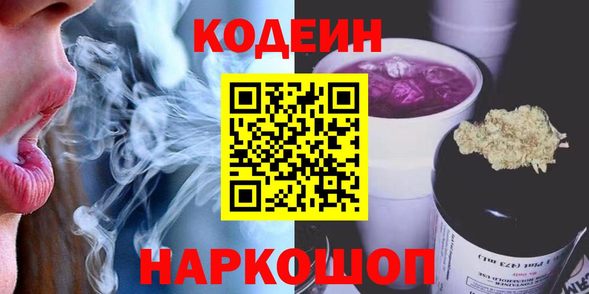 Кодеин напиток Lean (лин)  Codein Purple Drank  Вход с VPN  Мытищи 