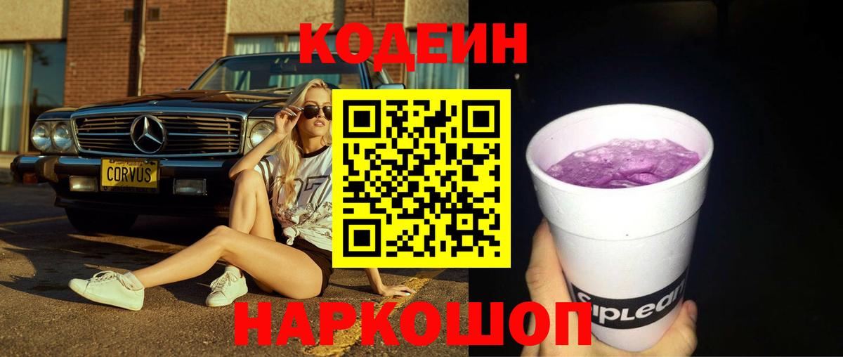 Codein Purple Drank  Codein напиток Lean (лин)  Мытищи 